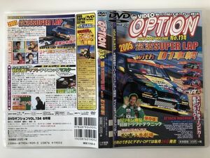 B24246　中古DVDセル版◆DVD VIDEO OPTION Vol.134　2005 筑波SUPER LAP with D1車輛　　　