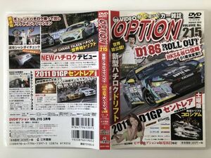 B24255　中古DVDセル版◆DVD VIDEO OPTION Vol.215　新型ハチロクドリフト/2011 D1GPセントレア 土曜版　　　