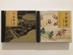 B24516　中古CD　平家物語 ～祇園精舎+実盛最後・福原落～　(2CD)×2　2巻セット