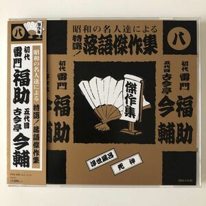 B24333　CD（中古）昭和の名人達による特選 落語傑作集8 初代 雷門福助/五代目 古今亭今輔　