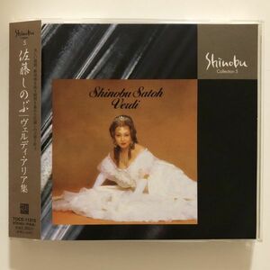 B24485　CD（中古）ヴェルディ・アリア集　5　佐藤しのぶ　帯つき