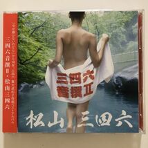 B24525　CD（中古）三四六音撰Ⅱ (2CD)　松山三四六　帯つき_画像1