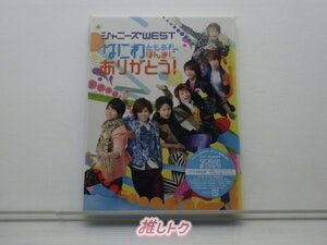 ジャニーズWEST DVD なにわともあれ、ほんまにありがとう! 初回仕様 未開封 [難小]