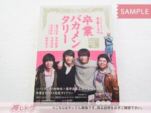 ジャニーズWEST Blu-ray 卒業バカメンタリー Blu-ray BOX(3枚組) 藤井流星/濵田崇裕 [良品]