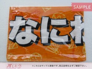 なにわ男子 タオル ジャニーズJr. 8・8祭り～東京ドームから始まる～ マフラータオル 未開封 [美品]