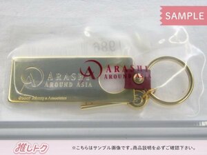 嵐 ARASHI AROUND ASIA 2007 キーホルダー 未開封 [美品]