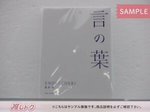 [未開封] KinKi Kids 堂本剛 ENDRECHERI 20th SPECIAL ITEMs リリックブック 言の葉