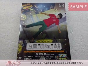 Sexy Zone 菊池風磨 DVD 吾輩の部屋である DVD-BOX(3枚組) [良品]