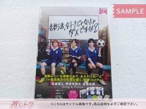 King＆Prince Blu-ray 部活、好きじゃなきゃダメですか? Blu-ray BOX(3枚組) 高橋海人/神宮寺勇太/岩橋玄樹/SixTONES森本慎太郎 [難小]