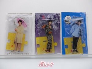 美 少年 岩崎大昇 アクリルスタンド 3点セット [良品]