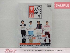 Kis-My-Ft2 DVD ◯◯な人の末路 DVD BOX(3枚組) 横尾渉/宮田俊哉/二階堂高嗣/千賀健永 [良品]