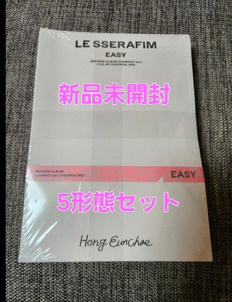 LE SSERAFIM 5形態セット 新品未開封 EASY compact ver. 