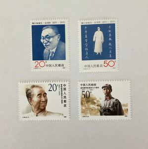 中国切手　1991年　J183 陶行知誕生100年　2種完　J184 徐向前誕生90年 2種完　未使用　中国人民郵政　中国　切手