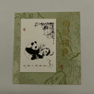 中国切手　1985年　T106 パンダ　小型シート　未使用　中国人民郵政　中国 CHINA 