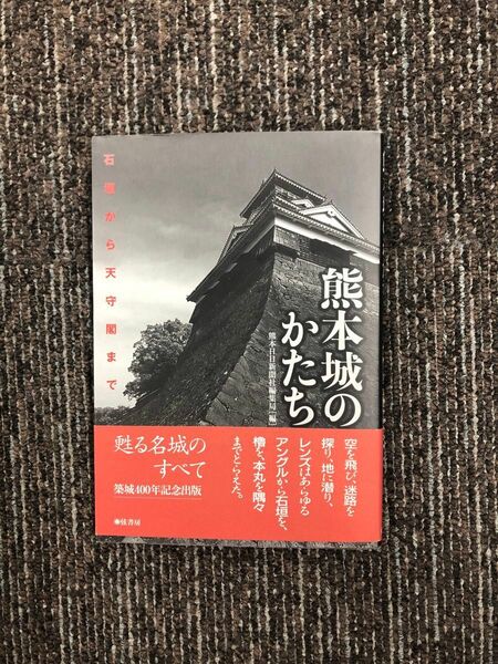 熊本城のかたち　石垣から天守閣まで　熊本日日新聞社編集局　