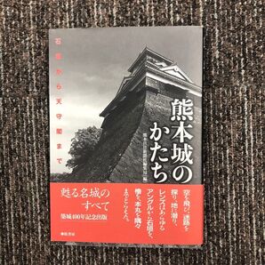 熊本城のかたち 石垣から天守閣まで 熊本日日新聞社編集局