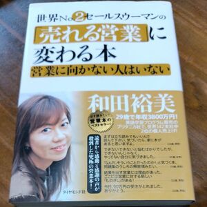 世界Ｎｏ．２セールスウーマンの「売れる営業」に変わる本　営業に向かない人はいない 和田裕美／著