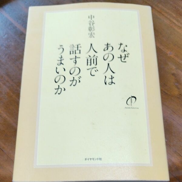 なぜあの人は人前で話すのがうまいの　中谷彰宏