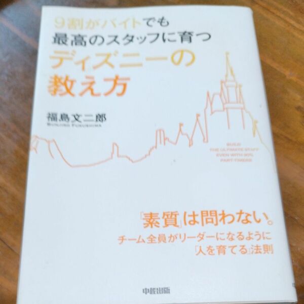 9割がバイトでも最高のスタッフに育つディズニーの教え方