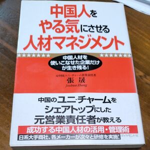 中国人をやる気にさせる人材マネジメント