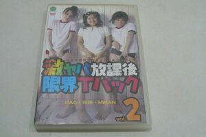 ★まお りり みかん DVD『激ヤバ放課後限界Tバック Vol.2』★