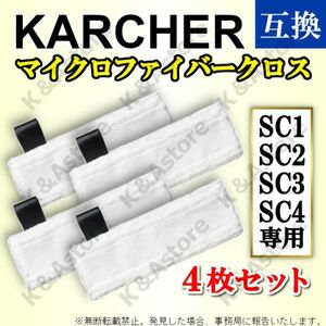 ケルヒャー イージーフィックス マイクロファイバークロス モップパッド 4枚 互換品 KARCHER SC1 SC2 SC3 SC4 プレミアム MINI Upright