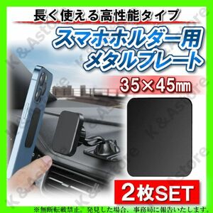 メタルプレート スチールプレート 黒2枚 角型S スマホ 車載マグネットホルダー 金属プレート 両面テープ付き 磁気ブラケット用