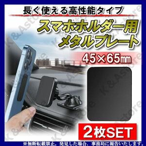 メタルプレート スチールプレート 黒2枚 角型M スマホ 車載マグネットホルダー 金属プレート 両面テープ付き 磁気ブラケット用