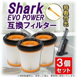 【匿名配送】シャーク フィルター ハンディクリーナー 掃除機 EVOPOWER Plus エヴォパワー 互換品 消耗品 3個セット Shark XFF200J W10 W20