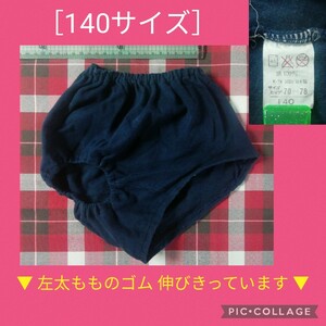 【 ▼ 左太ももゴム 伸びきっています ▼　綿 100％　濃紺 ブルマ［140サイズ］下履き用？　2月24日(土)終了・ゾロ目クーポン】