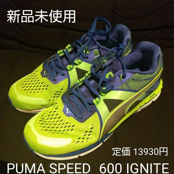 期間限定 半額 新品未使用 PUMA SPEED 600 IGNITE 27.5センチ 定価13930円税込