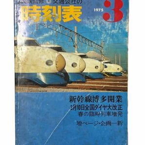 国鉄時刻表 1975年3月ダイヤ改正号