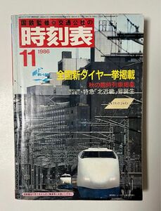 国鉄時刻表 1986.11ダイヤ改正号