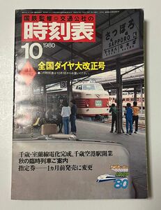 国鉄時刻表 1980.10ダイヤ改正号