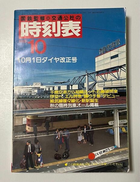 国鉄時刻表 1981.10ダイヤ改正号