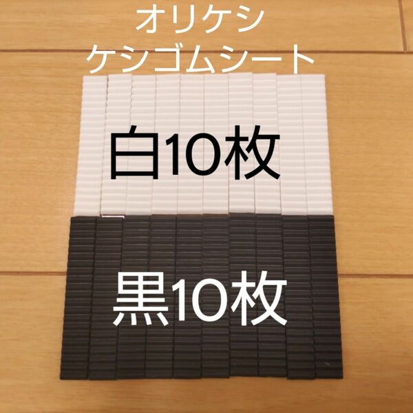 バンダイ オリケシ ケシゴムシート 白黒セット