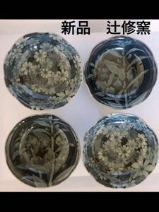 【レア】新品 辻 修窯 小鉢 コスモス がいっぱい 花 4個セット 日本 高級