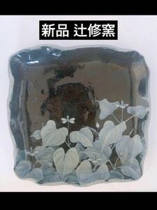 新品 辻 修窯 盛り付け皿 風に揺れる 野の花 平皿 サイン 日本 高級