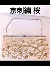 ヴィンテージ 京刺繍 桜 サクラ バッグ 手刺繍 ビーズ 正絹織生地 カバン 正絹 着物_画像1