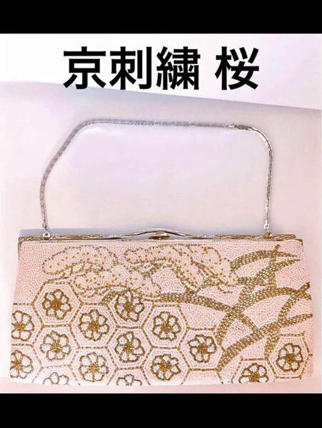 ヴィンテージ 京刺繍 桜 サクラ バッグ 手刺繍 ビーズ 正絹織生地 カバン 正絹 着物