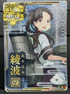 艦これAC 綾波 改 ホロ フレーム無し 検)艦これアーケード,綾波改ホロ