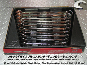 スナップオン Snap-on Flank Drive Plus コンビネーションレンチ10~19mm 10pcセット SOEXM710 新品