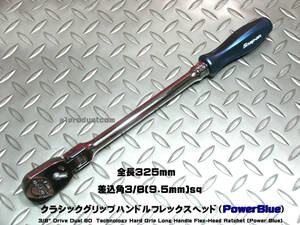 スナップオン Snap-on 3/8(9,5mm) ロング フレックスヘッド クラシックグリップ FHLFD80AMB (PowerBlue)新品