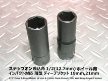 スナップオン Snap-on 1/2(12.7mm) ホイール用薄型インパクトDEEP19＆21mm 新品_画像1