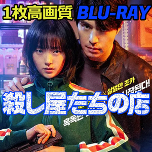 殺し屋たちの店　★2/8 発送予定 B671 「blueberry」 Blu-ray 「mango」 【韓国ドラマ】 「peach」