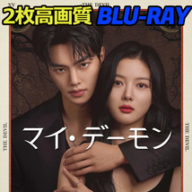 マイ・デーモン B660 「blueberry」 Blu-ray 「mango」 【韓国ドラマ】 「peach」_画像1