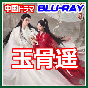 A. 70【中国ドラマ/AI翻訳版】「blueberry」玉骨遥「mango」【Blu-ray】「peach」