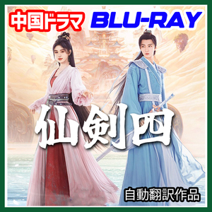 A. 172【中国ドラマ/AI翻訳版】「blueberry」仙剣四 ★ 2/7 発送予定「mango」【Blu-ray】「peach」