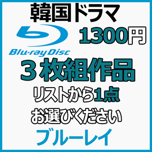 「blueberry」まとめ 買い３枚組１点「blueberry」【韓国ドラマ】Blu-ray商品の説明から3枚組作品を1点お選びください。「mango」