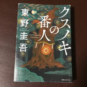 『クスノキの番人』東野圭吾　実業之日本社　単行本